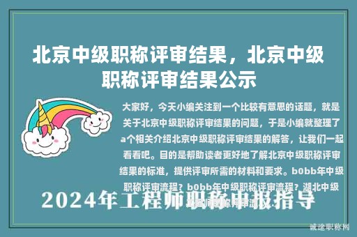北京中级职称评审结果，北京中级职称评审结果公示