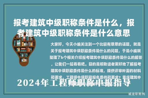 报考建筑中级职称条件是什么，报考建筑中级职称条件是什么意思
