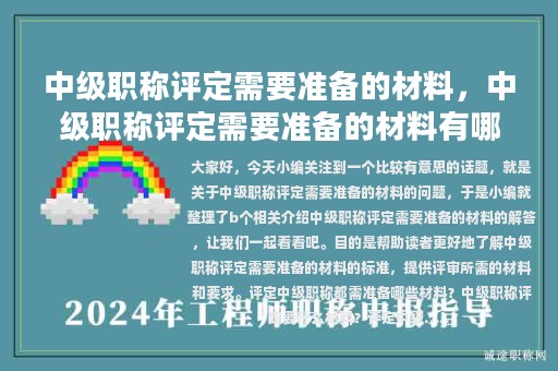 中级职称评定需要准备的材料，中级职称评定需要准备的材料有哪些