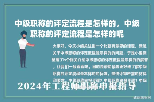 中级职称的评定流程是怎样的，中级职称的评定流程是怎样的呢
