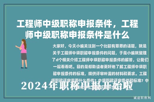 工程师中级职称申报条件，工程师中级职称申报条件是什么