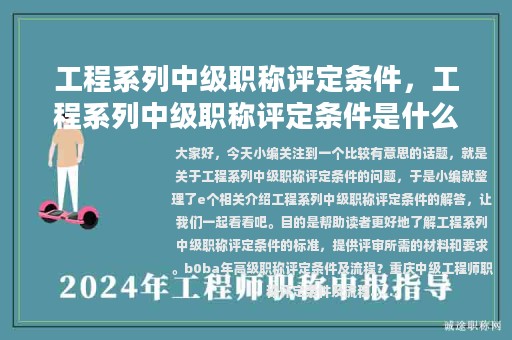 工程系列中级职称评定条件，工程系列中级职称评定条件是什么