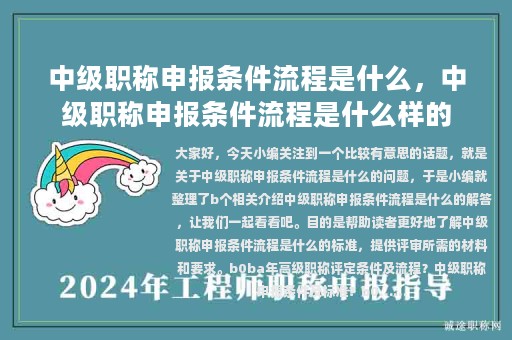 中级职称申报条件流程是什么，中级职称申报条件流程是什么样的