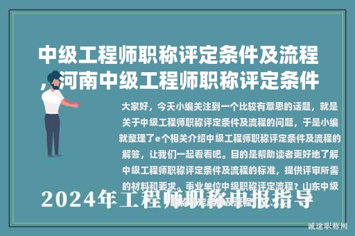 中级工程师职称评定条件及流程，河南中级工程师职称评定条件及流程