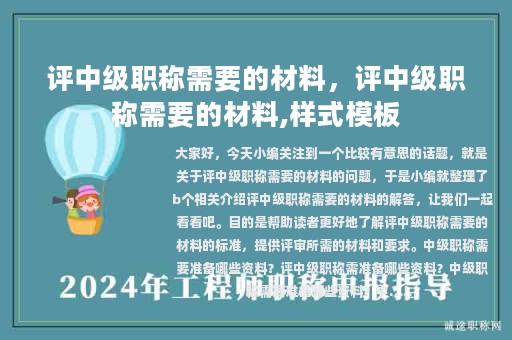 评中级职称需要的材料，评中级职称需要的材料,样式模板