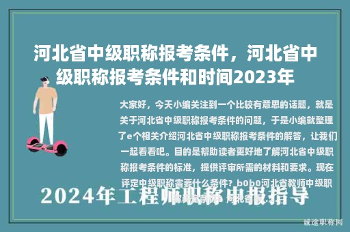 河北省中级职称报考条件，河北省中级职称报考条件和时间2023年