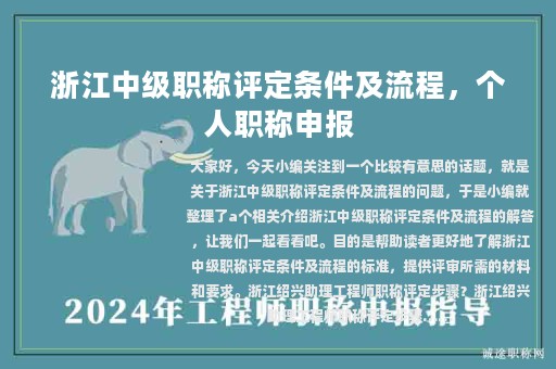 浙江中级职称评定条件及流程，个人职称申报