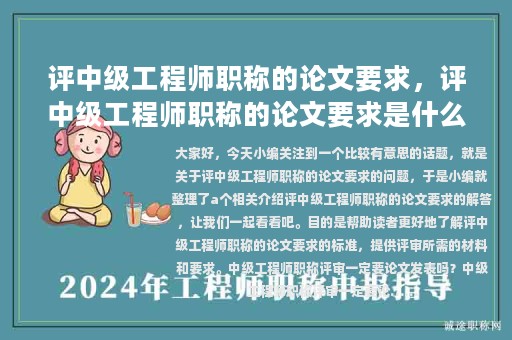 评中级工程师职称的论文要求，评中级工程师职称的论文要求是什么