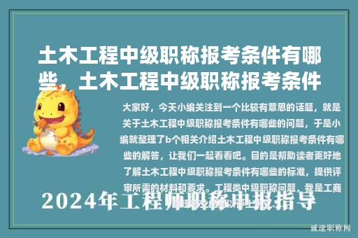 土木工程中级职称报考条件有哪些，土木工程中级职称报考条件有哪些要求