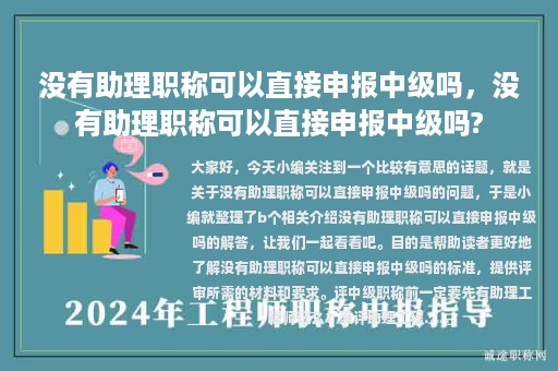 没有助理职称可以直接申报中级吗，没有助理职称可以直接申报中级吗?