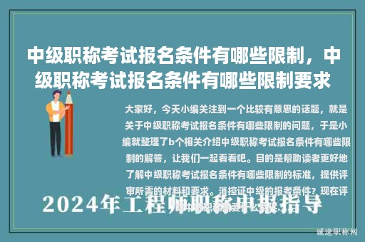 中级职称考试报名条件有哪些限制，中级职称考试报名条件有哪些限制要求