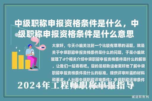 中级职称申报资格条件是什么，中级职称申报资格条件是什么意思