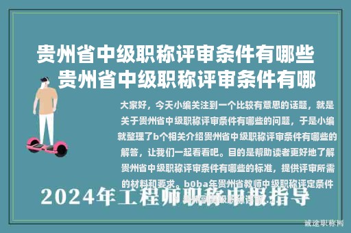 贵州省中级职称评审条件有哪些，贵州省中级职称评审条件有哪些要求