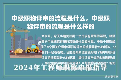 中级职称评审的流程是什么，中级职称评审的流程是什么样的