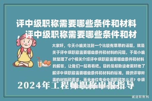 评中级职称需要哪些条件和材料，评中级职称需要哪些条件和材料呢