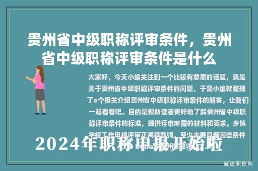 贵州省中级职称评审条件，贵州省中级职称评审条件是什么