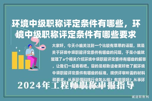 环境中级职称评定条件有哪些，环境中级职称评定条件有哪些要求