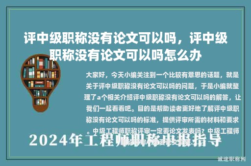 评中级职称没有论文可以吗，评中级职称没有论文可以吗怎么办