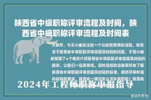 陕西省中级职称评审流程及时间，陕西省中级职称评审流程及时间表