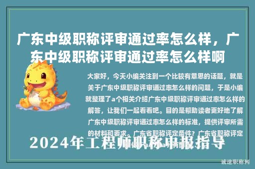 广东中级职称评审通过率怎么样，广东中级职称评审通过率怎么样啊