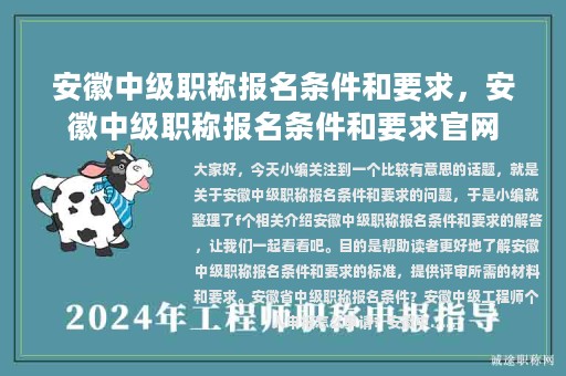安徽中级职称报名条件和要求，安徽中级职称报名条件和要求官网