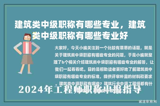 建筑类中级职称有哪些专业，建筑类中级职称有哪些专业好