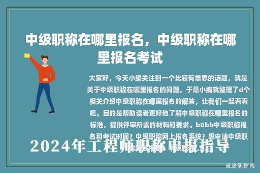 中级职称在哪里报名，中级职称在哪里报名考试
