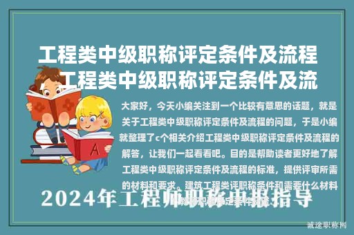 工程类中级职称评定条件及流程，工程类中级职称评定条件及流程图