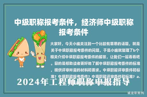 中级职称报考条件，经济师中级职称报考条件