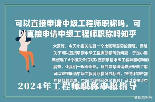 可以直接申请中级工程师职称吗，可以直接申请中级工程师职称吗知乎