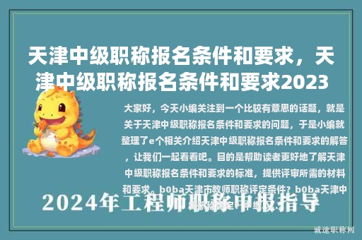 天津中级职称报名条件和要求，天津中级职称报名条件和要求2023