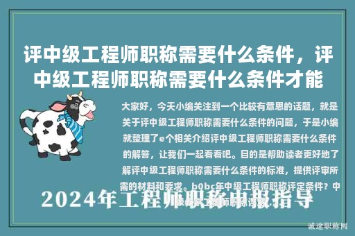 评中级工程师职称需要什么条件，评中级工程师职称需要什么条件才能评