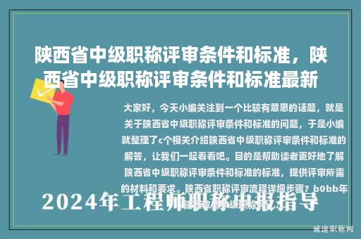 陕西省中级职称评审条件和标准，陕西省中级职称评审条件和标准最新