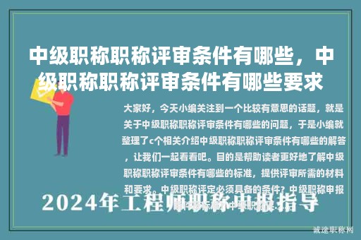 中级职称职称评审条件有哪些，中级职称职称评审条件有哪些要求