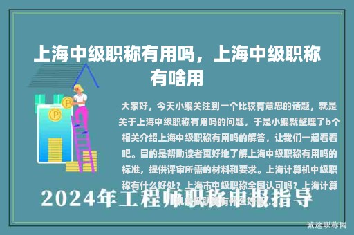 上海中级职称有用吗，上海中级职称有啥用
