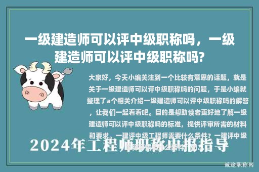 一级建造师可以评中级职称吗，一级建造师可以评中级职称吗?