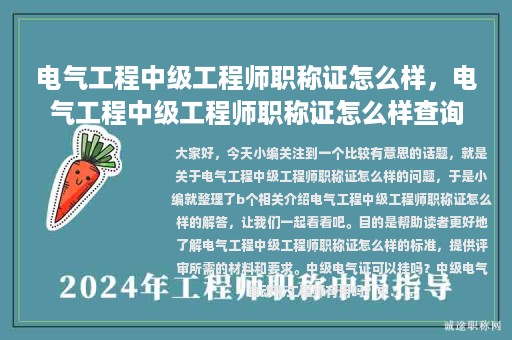 电气工程中级工程师职称证怎么样，电气工程中级工程师职称证怎么样查询