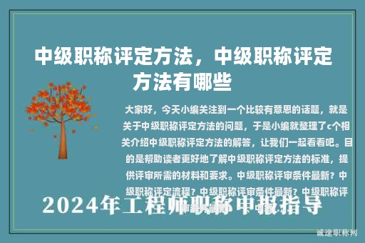 中级职称评定方法，中级职称评定方法有哪些