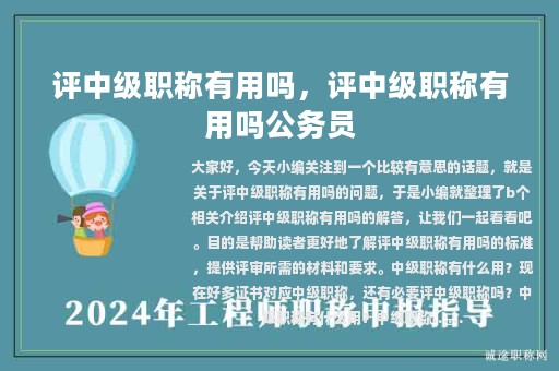 评中级职称有用吗，评中级职称有用吗公务员