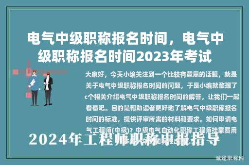 电气中级职称报名时间，电气中级职称报名时间2023年考试