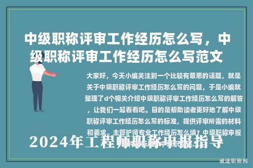 中级职称评审工作经历怎么写，中级职称评审工作经历怎么写范文
