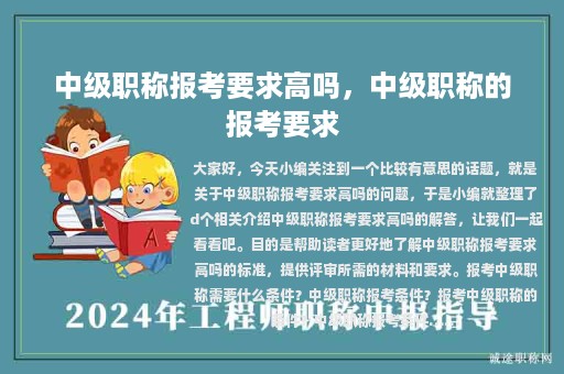 中级职称报考要求高吗，中级职称的报考要求