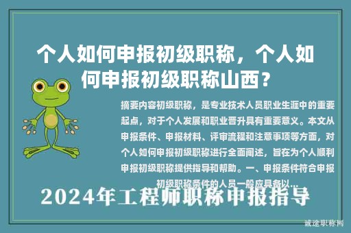 个人如何申报初级职称，个人如何申报初级职称山西？