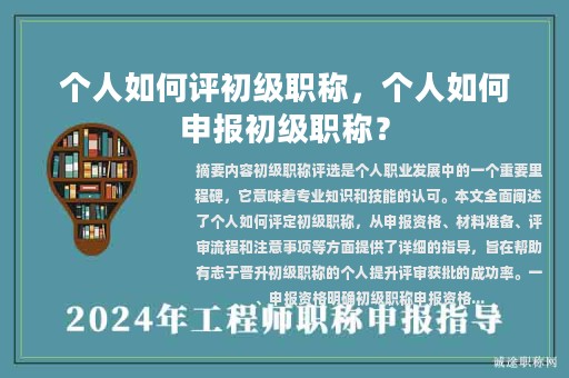 个人如何评初级职称，个人如何申报初级职称？