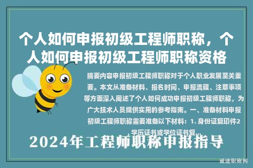 个人如何申报初级工程师职称，个人如何申报初级工程师职称资格？
