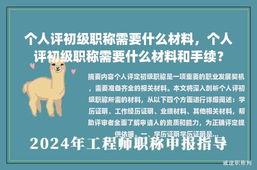 个人评初级职称需要什么材料，个人评初级职称需要什么材料和手续？