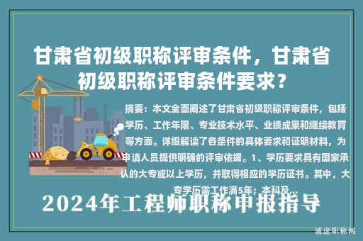 甘肃省初级职称评审条件，甘肃省初级职称评审条件要求？