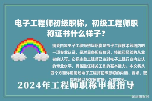电子工程师初级职称，初级工程师职称证书什么样子？