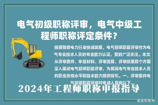 电气初级职称评审，电气中级工程师职称评定条件？