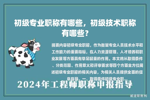 初级专业职称有哪些，初级技术职称有哪些？